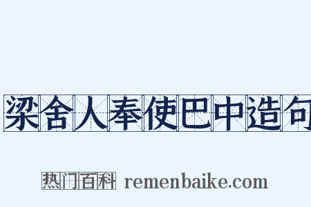 梁舍人奉使巴中造句是什么意思的图片